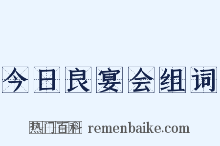 今日良宴会组词是什么意思的图片